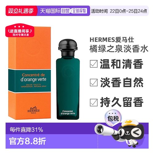 香港直邮Hermes爱马仕橘绿之泉淡香自然清新持久留香100ml正品
