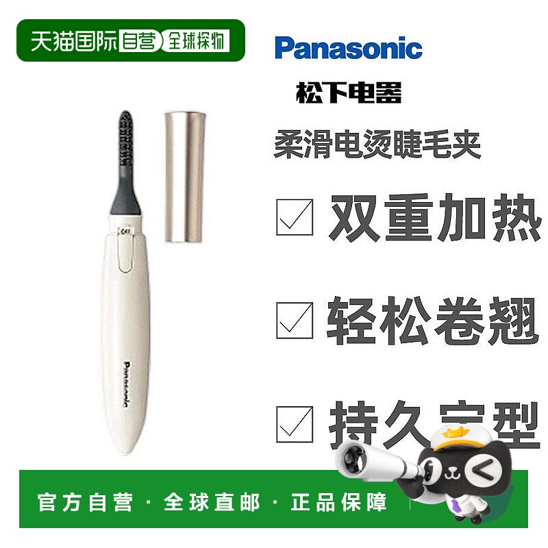 【日本直邮】Panasonic松下Matsuge Kurun柔滑电动烫母亲节睫毛夹