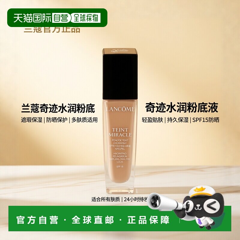 欧洲直邮Lancome Teint Miracle Hydrating Foundation SPF15兰蔻