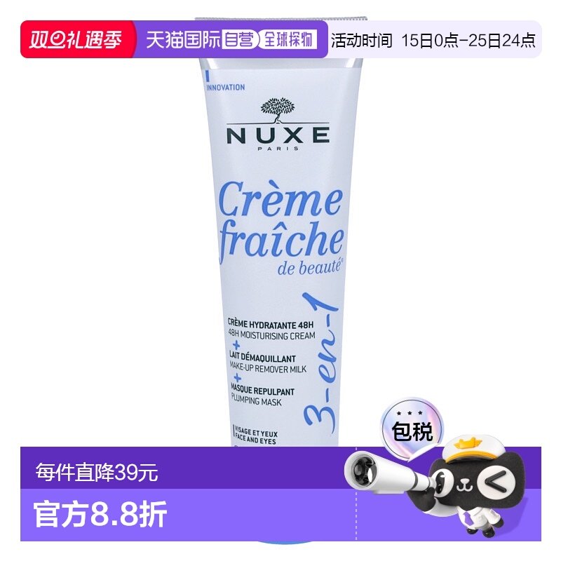 欧洲直邮NUXE/欧树牛奶乳霜保湿霜面膜卸妆乳三合一滋润100 g正品