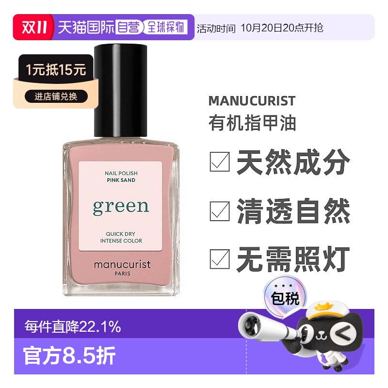 欧洲直邮manucurist 法国有机指甲油15ml绿色天然植物成分底正品