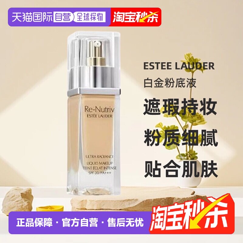 香港直邮Estee Lauder雅诗兰黛白金粉底液轻薄透气纯净30ml正品图片