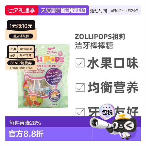香港直发Zollipops祖莉洁牙棒棒糖水果口味牙齿友好清洁全素88g