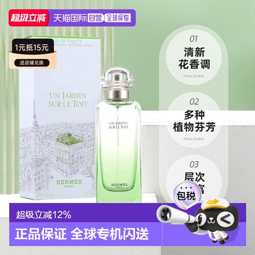 香港直邮爱马仕Hermes屋顶花园淡香EDT 30ML/50ml/100ml正品