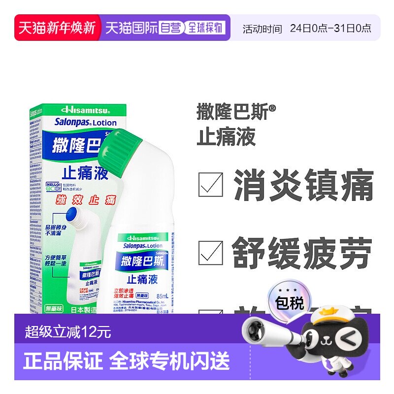 香港直邮久光制药肩周颈椎关节涂抹液剂撒隆巴斯镇痛消炎扭伤