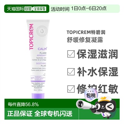 欧洲直邮Topicrem特碧润舒缓修复凝露40ml 褪红强保湿补水修正品