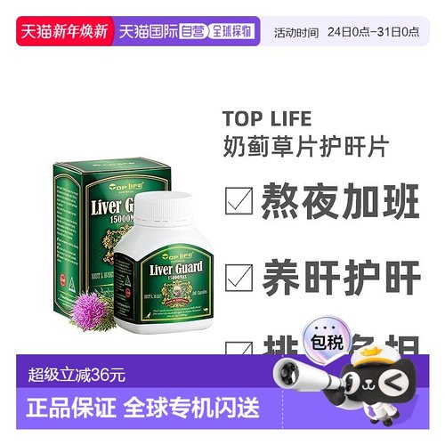 澳大利亚直邮TopLife特维康天然奶蓟草护旰片加班熬夜胶囊100粒
