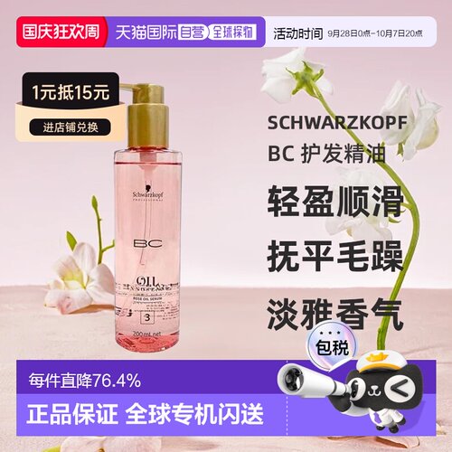 日本直邮Schwarzkopf施华蔻 BC 护发精油 润发滋养轻盈修护2正品