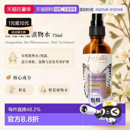 欧洲直邮瑞士芳疗Farfalla橙花 有机植物水/纯露 宠爱护理 7正品