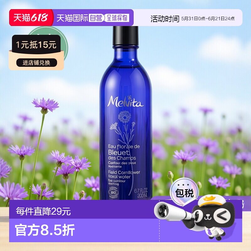 欧洲直邮Melvita蜜葳特女士矢车菊花水200ml修护皮肤正品