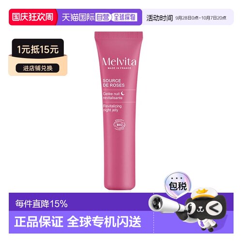 欧洲直邮Melvita蜜威特有机高山玫瑰水凝晚霜40ML正品