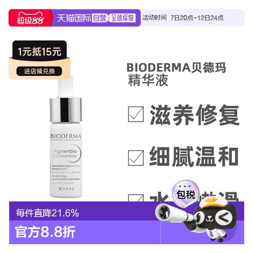 欧洲直邮Bioderma贝德玛精华液保湿呵护肌肤护肤补水提亮正品15ML