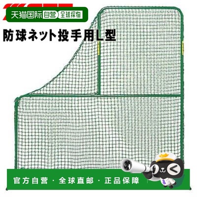日本直邮ZETT 棒球投手球保护网 投手 L 形 在击球练习期间保护投