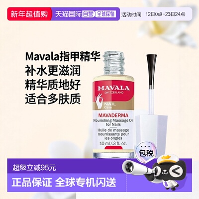 Mavala指甲精华10ml滋润补水健康护理光滑水润温和细腻