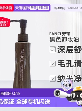 日本直邮FANCL卸妆油黑色芳珂黑炭深层毛孔清洁纳米净化120ml正品