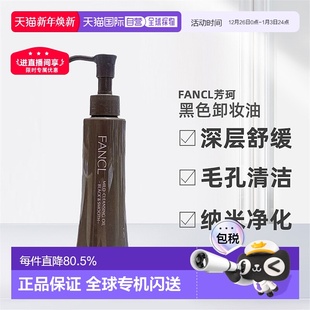 日本直邮FANCL卸妆油黑色芳珂黑炭深层毛孔清洁纳米净化120ml正品