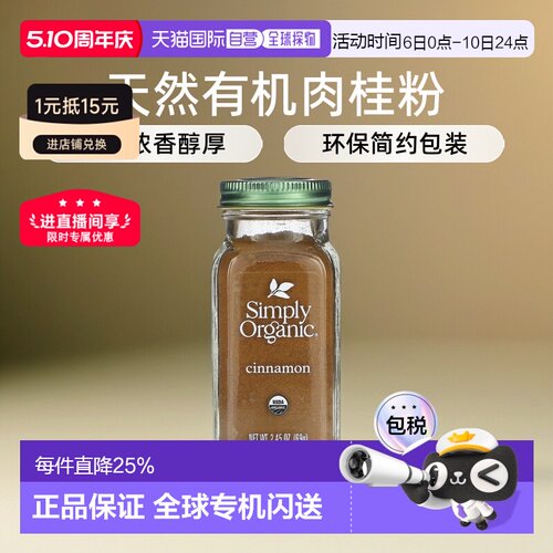 香港直发Simply Organic肉桂粉粉质细腻浓香醇厚美味调味品69g