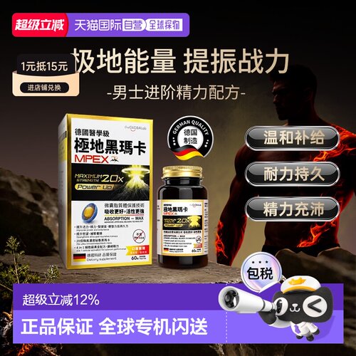 香港直邮The GLOBALab极地黑玛卡男士活力进口雄风片喜来芝秘鲁玛