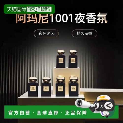 欧洲直邮Giorgio Armani阿玛尼高定私藏1001夜香氛100ml #夜正品