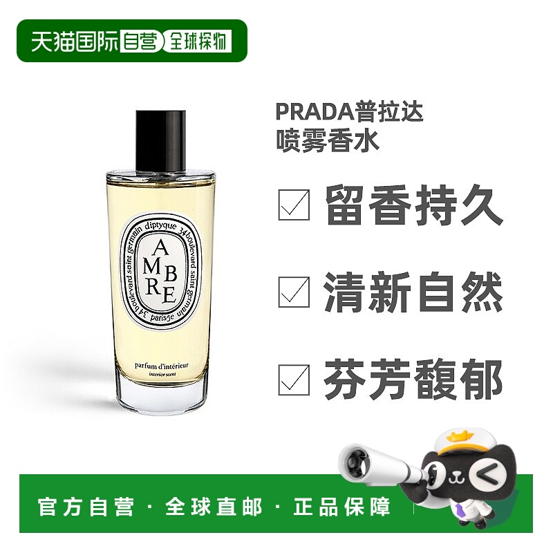 Diptyque蒂普提克喷雾香水150ml室内AMBRE-琥珀留香欧洲直邮正品
