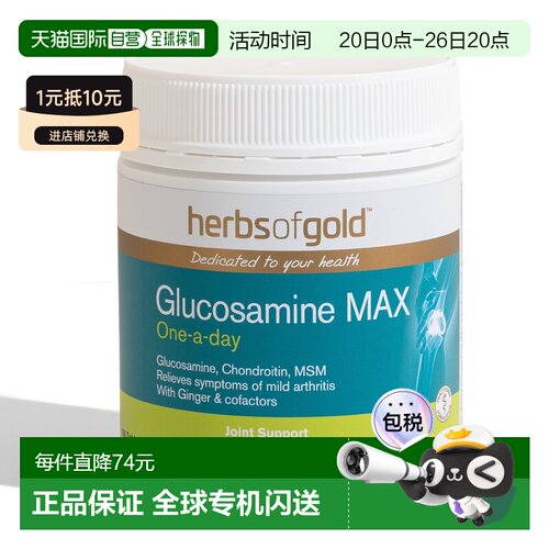 澳大利亚直邮Herbs Of Gold和丽康葡萄糖胺软骨素营养复合片180粒