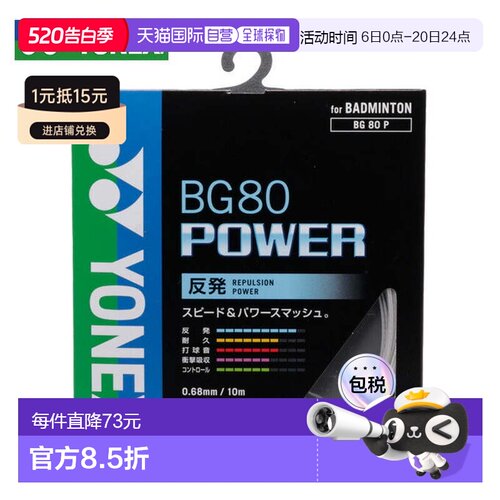 日本直邮日本直邮 Yonex 羽毛球拍线 BG80 POWER 0.68mm尤尼克斯