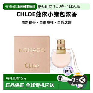 香港直邮Chloe蔻依小猪包恋旅自然之旅女士浓香花香调50/75ml正品