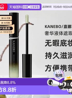 Kanebo嘉娜宝新品奢华液体遮瑕01明亮米色专柜版5.6g正品