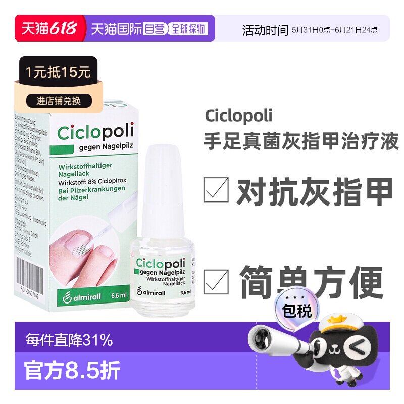 德国Ciclopoli手足甲癣皮肤真菌灰指甲治疗液6.6ml环吡酮
