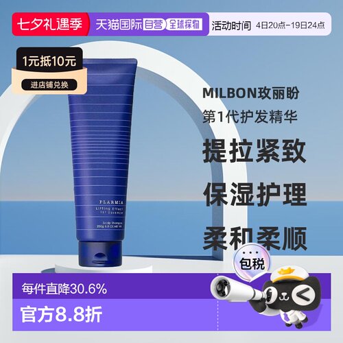 日本直邮Milbon玫丽盼PLARMIA提拉紧致第1代护发精华250g护理正品