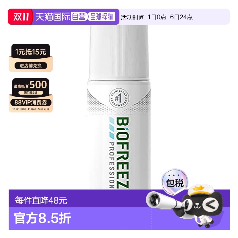 香港直邮Biofreeze冷冻灵舒缓关节肌肉痛止痛刺激穴位滚珠装89ml
