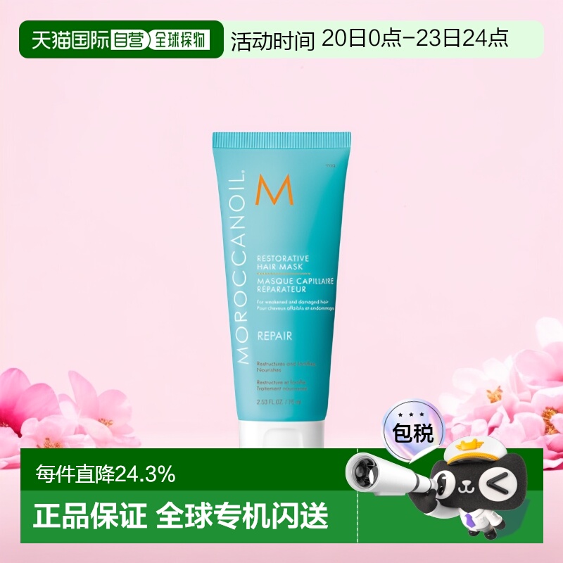 香港直邮摩洛哥油烫染受损修护发膜75ml正品效期至26年8月