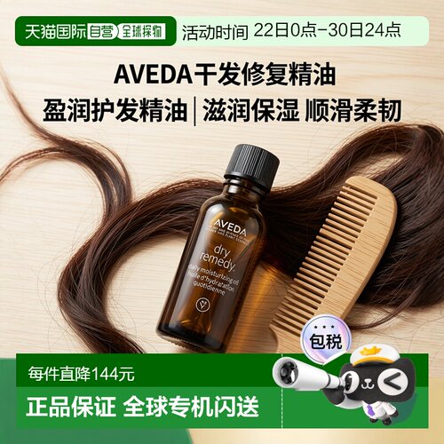 欧洲直邮Aveda艾梵达密集滋润精油 30ml 顺滑盈润柔韧保湿护正品