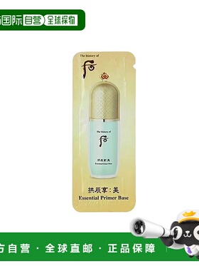 韩国直邮后WHOO 拱辰享隔离小样绿色1ml*120片正品