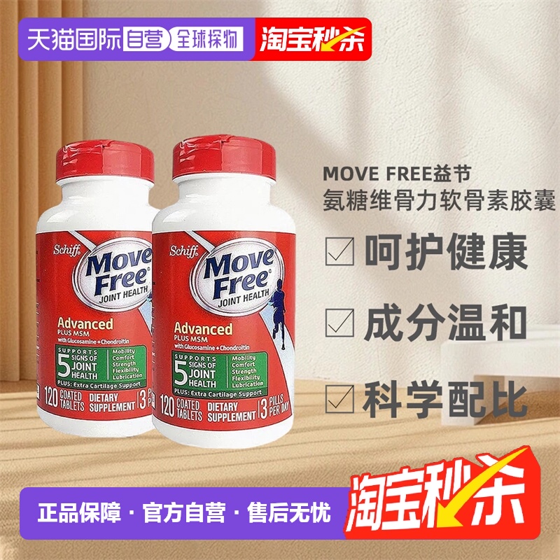 美国直邮氨糖维骨力MoveFree瓶