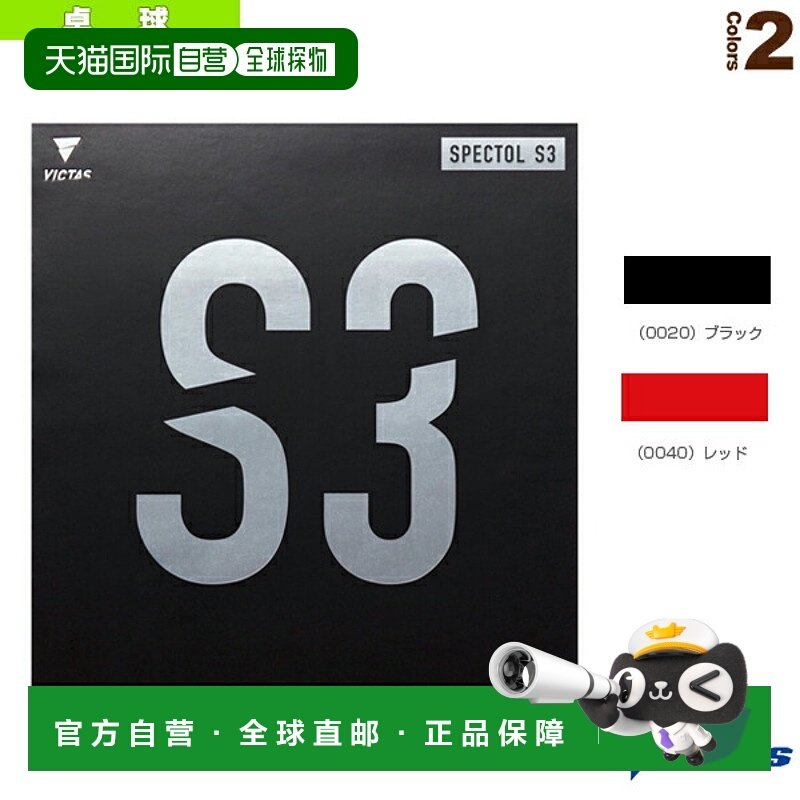 日本直邮Victus乒乓球胶皮 SPECTOL S3/Spectrum S3 210030