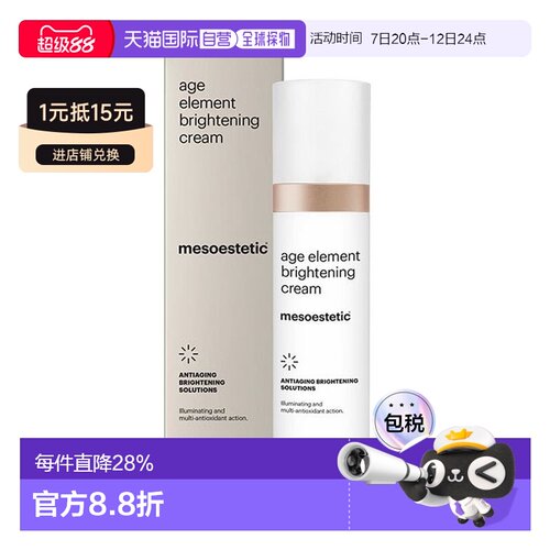 欧洲直邮美斯蒂克age element焕亮面霜肤色保湿均匀提亮50ml正品