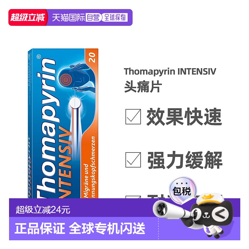 欧洲直邮Thomapyrin缓解头痛片偏头痛缓解抗疲劳减压20片12岁+