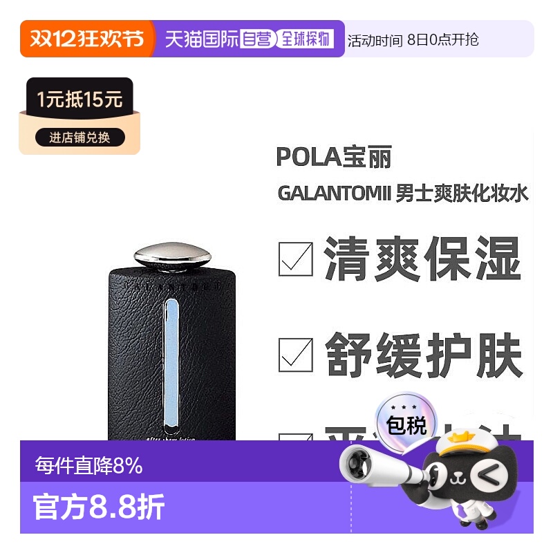 日本直邮POLA宝丽男士爽肤水清洁皮肤去除油腻清爽滋润180ml正品