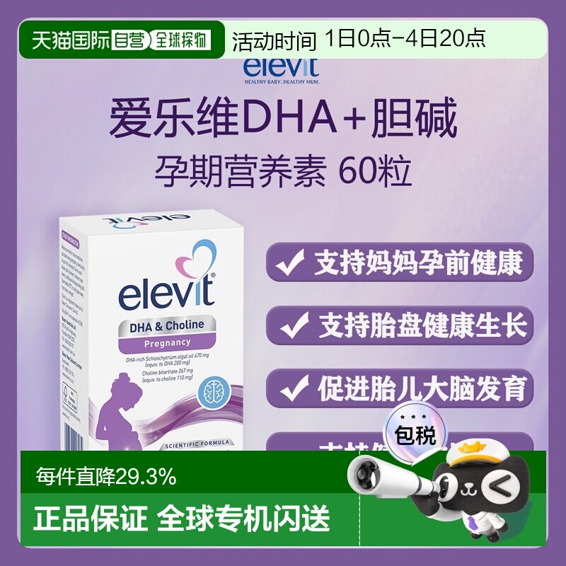 澳大利亚直邮Elevit DHA  Choline 60 Capsules爱乐维孕期营养素