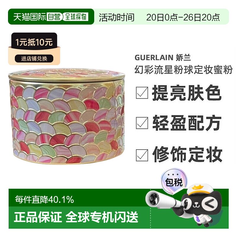 香港直邮GUERLAIN/娇兰幻彩流星粉球定妆控油持妆修饰蜜粉20g正品