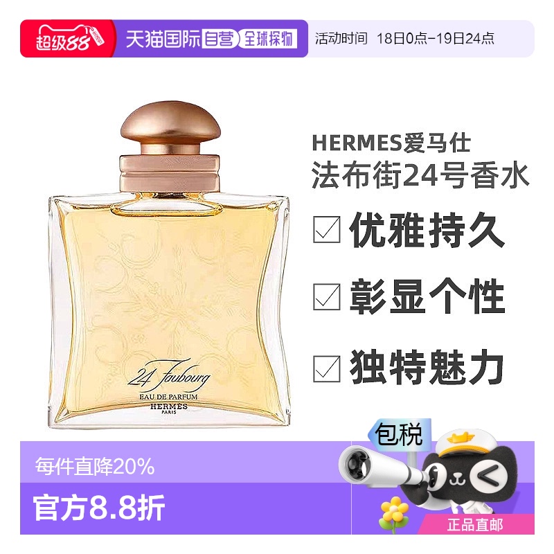 香港直邮Hermes爱马仕法布街24号香水浓香EDP/淡香EDT 50ml新款正