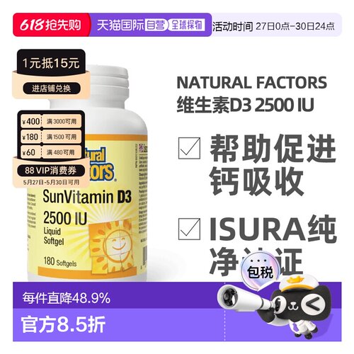 加拿大直邮NATURAL FACTORS 维生素D3 2500 IU（180粒）
