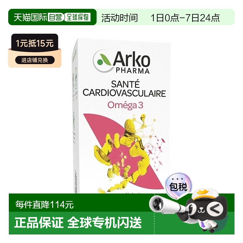 欧洲直邮Arkopharma鱼油胶囊180粒深海提取保护心血管清理