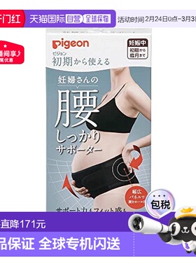 【日本直邮】Pigeon贝亲孕妇腰部支撑器黑色 M 妊娠期间腰部支撑
