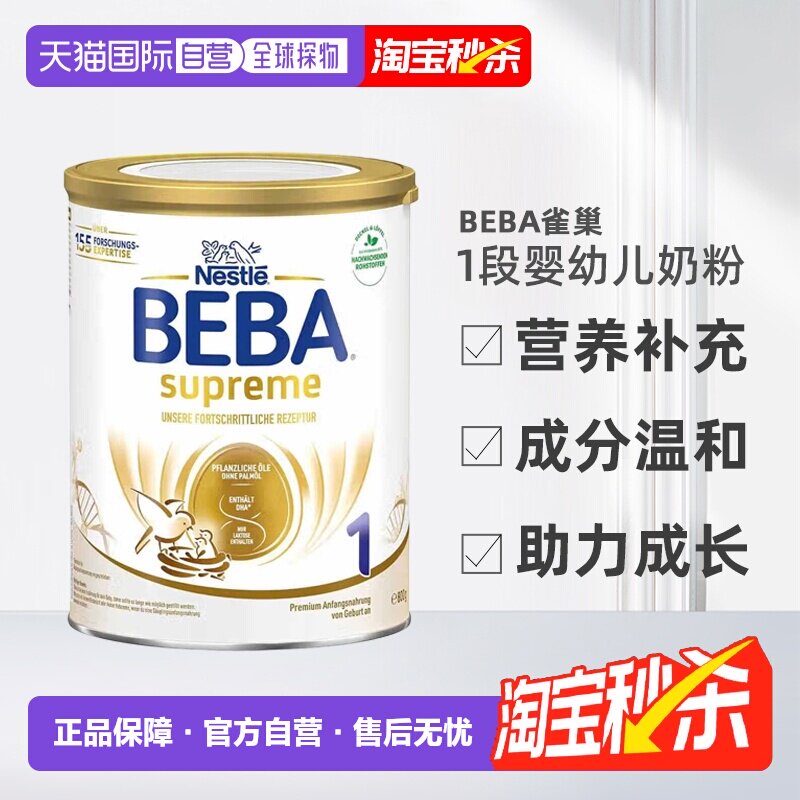 欧洲直邮beba雀巢BEBA至尊1段婴幼儿牛奶粉6个月800g营养正品品牌