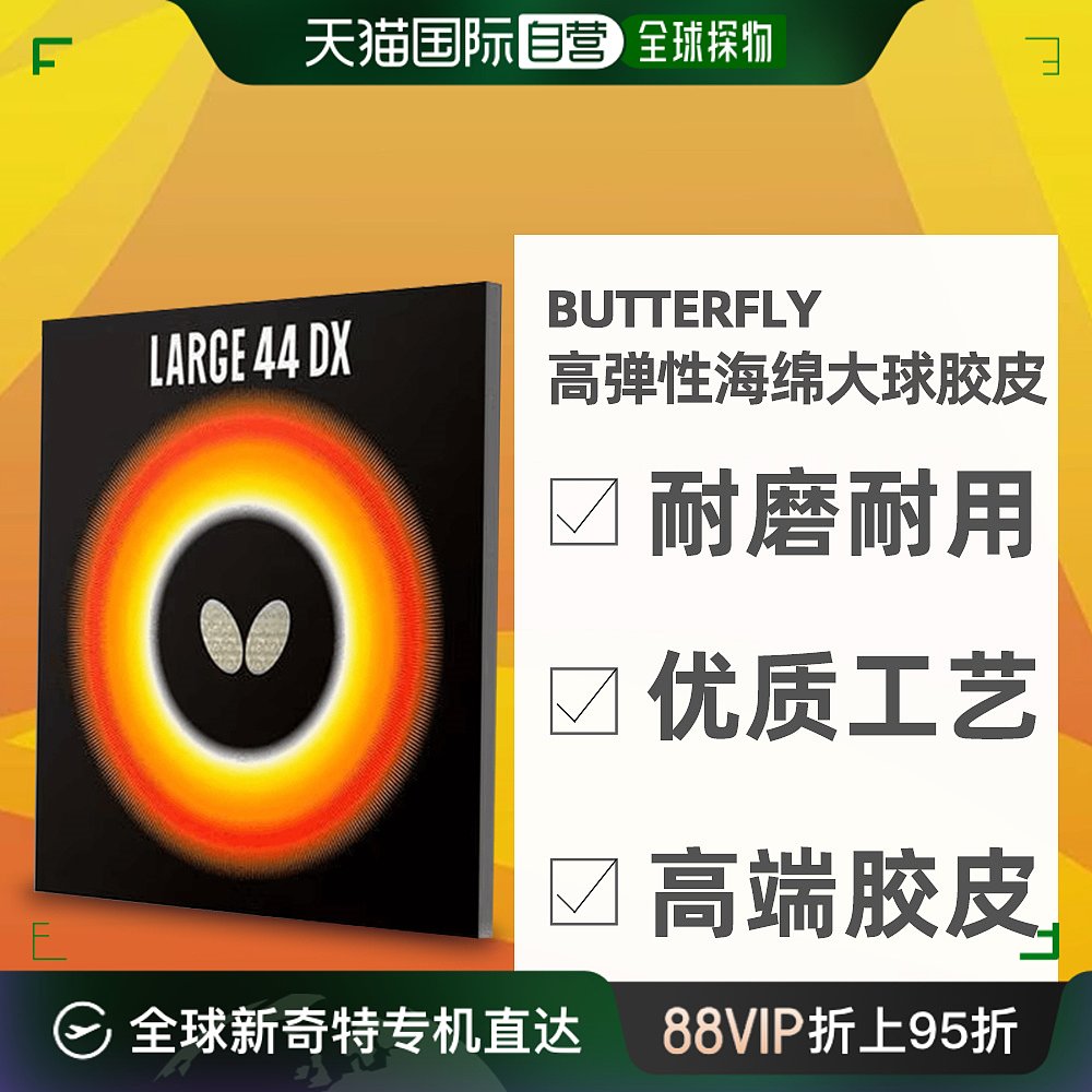 自营｜蝴蝶BUTTERFLY大号44DX高弹力极高控制性能乒乓球板胶皮