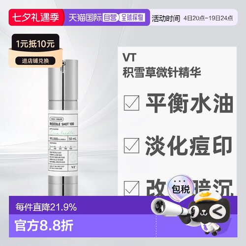 VT微针精华100针保湿提亮积雪草控油收缩毛孔改善正品