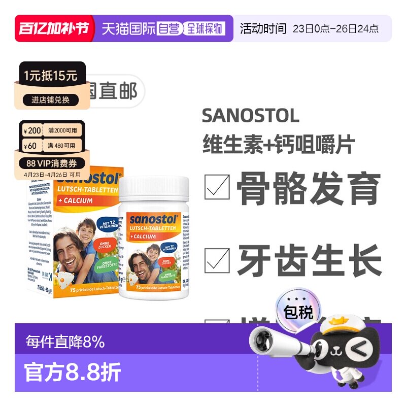 德国Sanostol儿童复合维生素+钙片骨骼健康牙齿发育75粒
