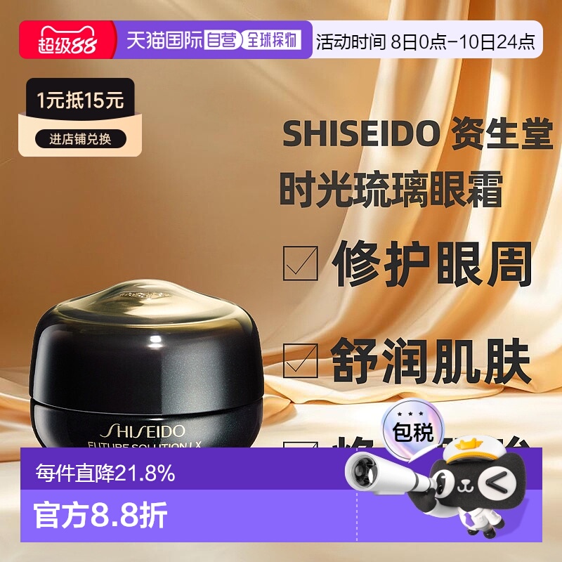 香港直邮SHISEIDO 资生堂 时光琉璃眼霜17ml呵护眼周肌肤正品